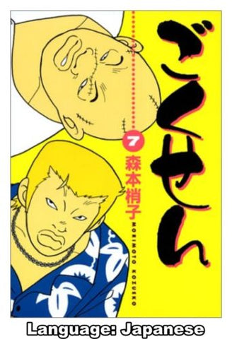 Gokusen (#7) (YOU Comics) (Japanese) Comic - ごくせん (7) (YOUコミックス) 2011 - Used